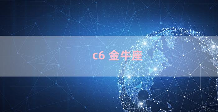 c6 金牛座